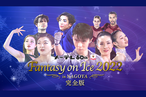 Fantasy on Ice 2022 in NAGOYA 完全版