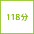 時間