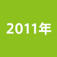 2011