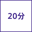 時間
