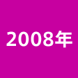 2008
