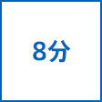 時間