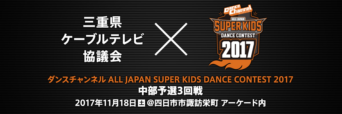 ダンスチャンネル ALL JAPAN SUPER KIDS DANCE CONTEST 2017 中部予選3回戦