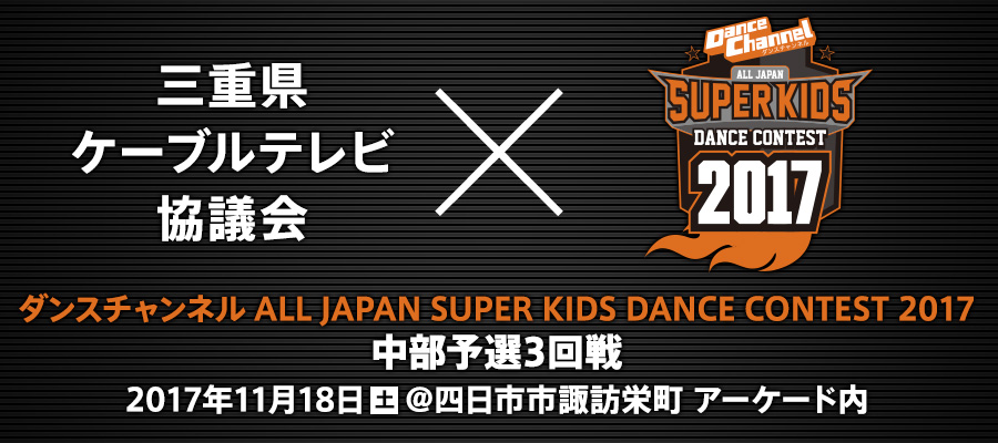 ダンスチャンネル ALL JAPAN SUPER KIDS DANCE CONTEST 2017 中部予選3回戦