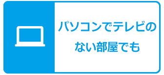 パソコンでテレビのない部屋でも