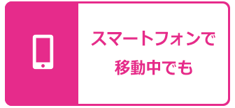 スマートフォンで移動中でも