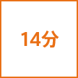 時間