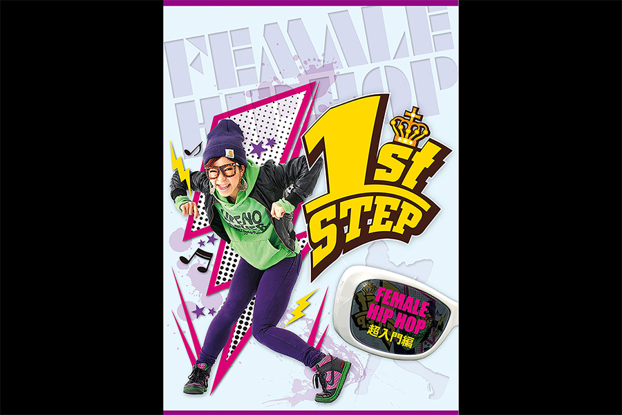 1st STEP FEMALE HIPHOP 超入門編