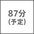 時間