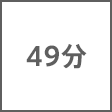 時間
