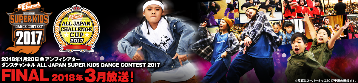 ALL JAPAN SUPER KIDS DANCE CONTEST