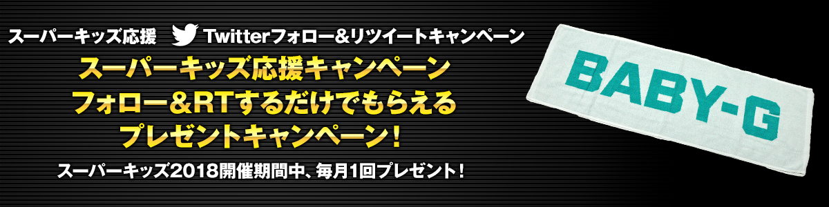 Twitterキャンペーン