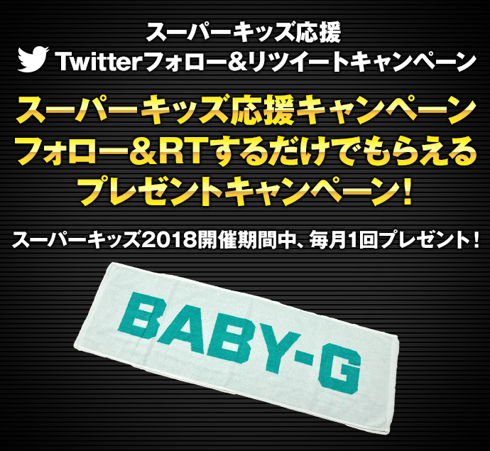 Twitterキャンペーン
