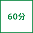 時間