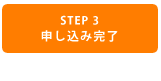 STEP3：申し込み完了