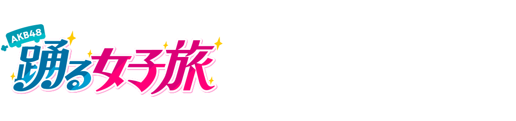 AKB48 踊る女子旅