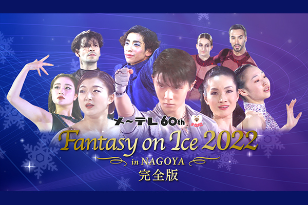 メ～テレ60周年　Fantasy on Ice 2022 in NAGOYA 完全版