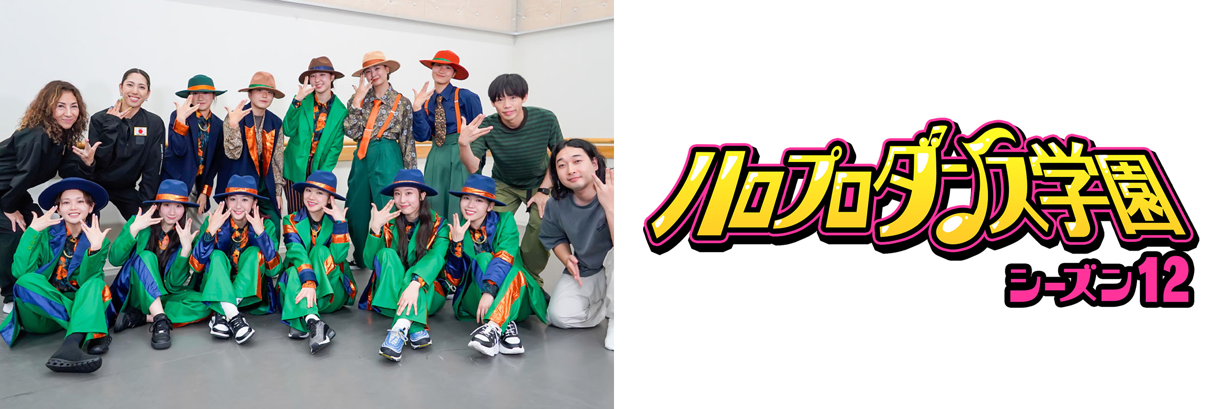 ハロプロダンス学園 シーズン12
