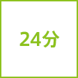 時間