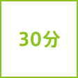 時間