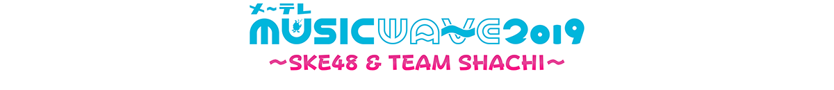 メ~テレ MUSIC WAVE 2019