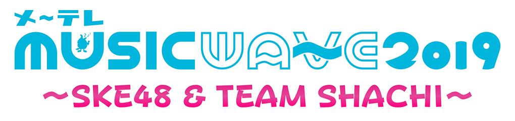 メ~テレ MUSIC WAVE 2019