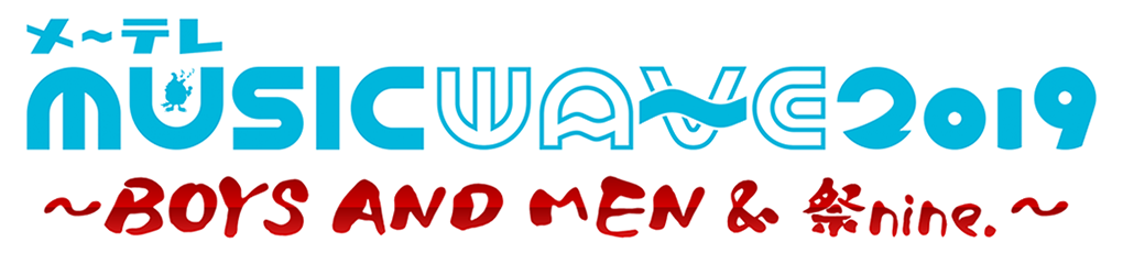 メ~テレ MUSIC WAVE 2019