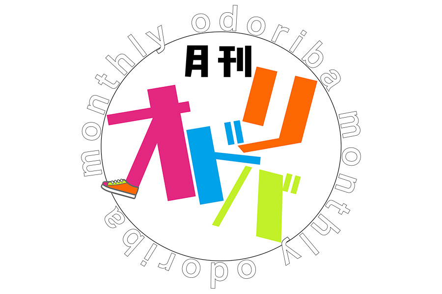 月刊オドリバ