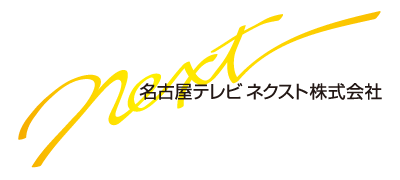 名古屋テレビネクスト株式会社