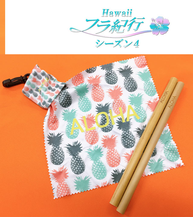 「Hawaiiフラ紀行 シーズン3」Twitterフォロー&RTキャンペーン!