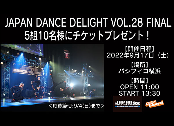 「JAPAN DANCE DELIGHT VOL.28 FINAL チケットプレゼント」Twitterフォロー&RTキャンペーン!