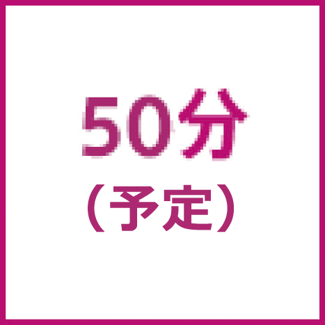 時間