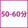 時間