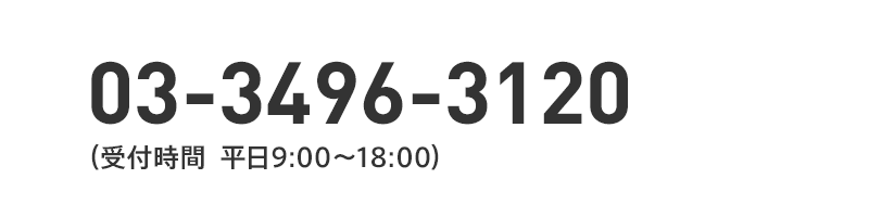 03-3496-3120（受付時間 平日9:00～18:00）