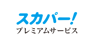 スカパー！プレミアムサービス