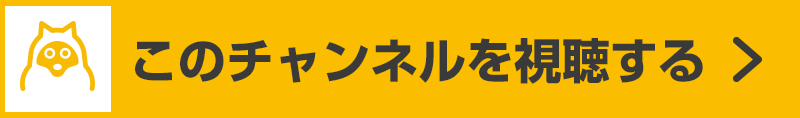 このチャンネルを視聴する