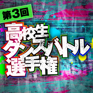 ダンスチャンネル 第4回高校生ダンスバトル選手権 スペシャルサイト