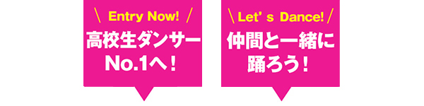 今年度は高校ダンス部限定の3on3も同時開催!