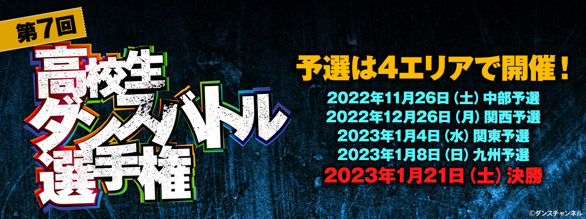 第7回高校生ダンスバトル選手権
