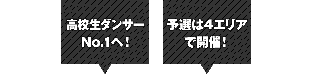 第8回高校生ダンスバトル選手権