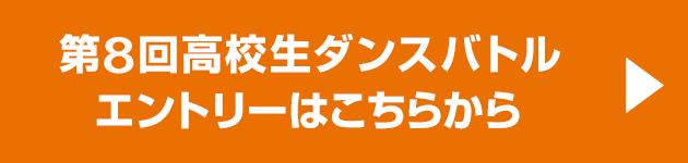 「第8回高校生ダンスバトル選手権」エントリーはこちらから