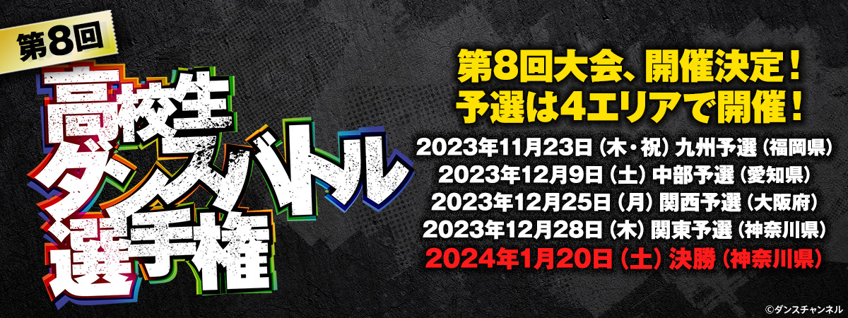 第8回高校生ダンスバトル選手権