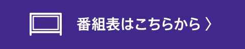 番組表はこちらから