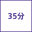 時間