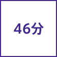 時間