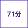 時間