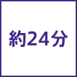 時間