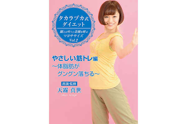 タカラヅカ式ダイエット 願えば叶う★奇跡を呼ぶマヨササイズ Vol.2 やさしい筋トレ編