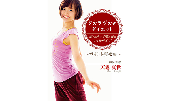 タカラヅカ式ダイエット 願えば叶う★奇跡を呼ぶマヨササイズ~ポイント痩せ編~