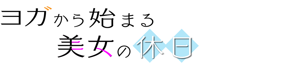 ヨガから始まる美女の休日